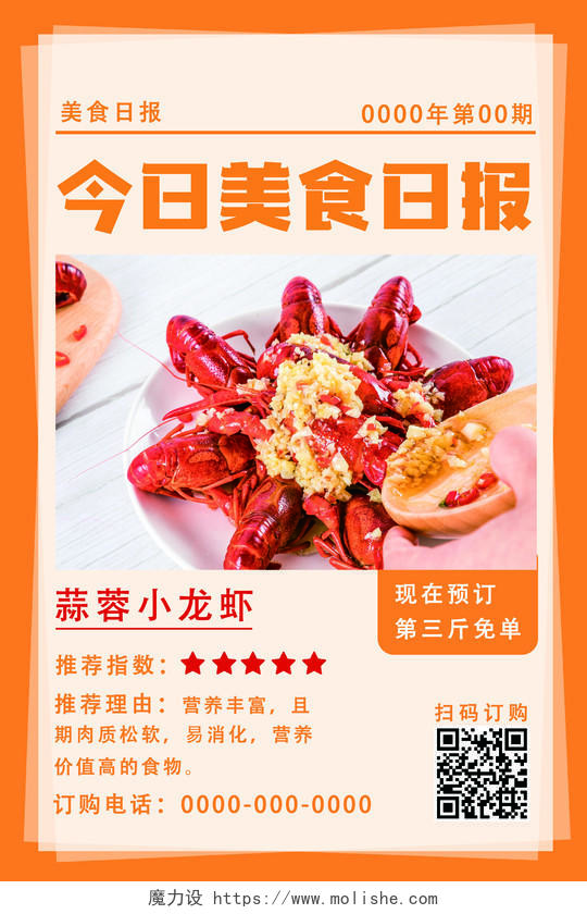橙色今日美食日报龙虾餐饮美食预订促销宣传海报
